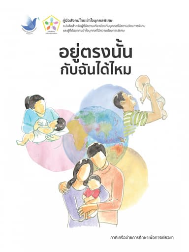 อยู่ตรงนั้นกับฉันได้ไหม