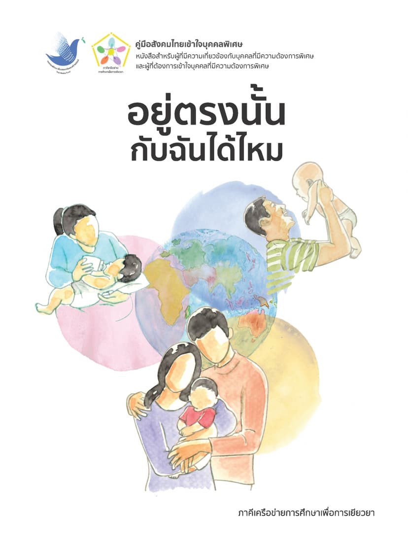 อยู่ตรงนั้นกับฉันได้ไหม