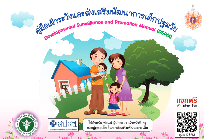 คู่มือเฝ้าระวังและส่งเสริมพัฒนาการเด็กปฐมวัย (DSPM)