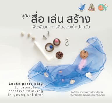 คู่มือ “สื่อ เล่น สร้าง”